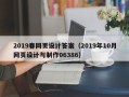 信阳2019春网页设计答案（2019年10月网页设计与制作06386）