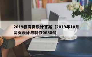 信阳2019春网页设计答案（2019年10月网页设计与制作06386）