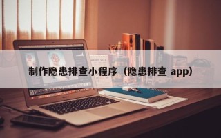 信阳制作隐患排查小程序（隐患排查 app）