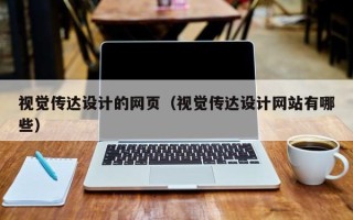 信阳视觉传达设计的网页（视觉传达设计网站有哪些）