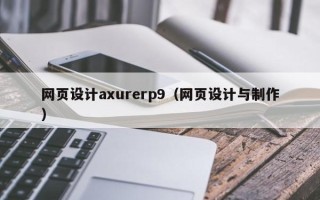 信阳网页设计axurerp9（网页设计与制作）