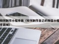 信阳如何制作小程序商（如何制作自己的微信小程序商城）