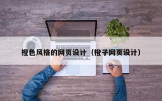 信阳橙色风格的网页设计（橙子网页设计）
