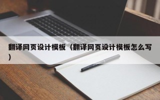 信阳翻译网页设计模板（翻译网页设计模板怎么写）
